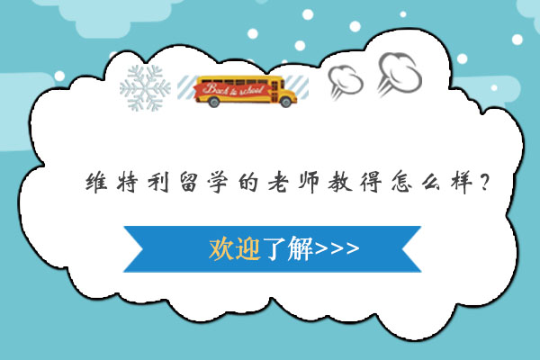 维特利留学托福课程教学体系深度解析