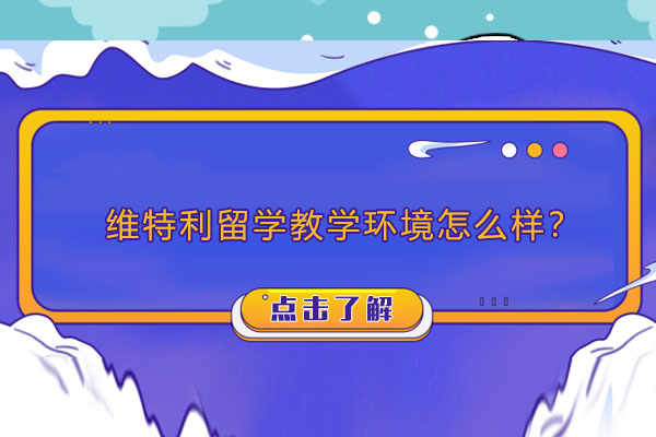 深度解析维特利留学教学环境核心亮点