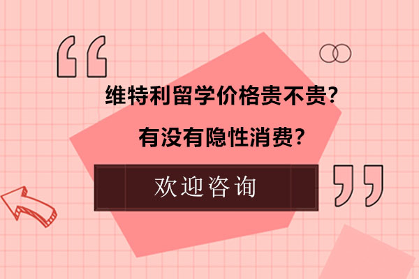 维特利留学收费体系全解析：透明机制铸就高性价比