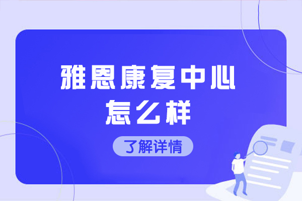 杭州雅恩康复中心怎么样