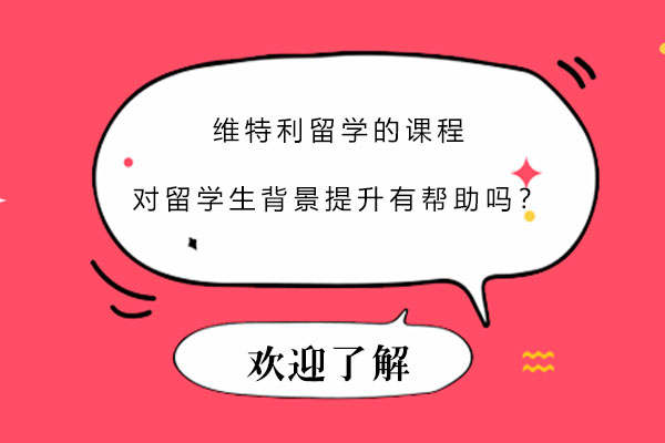 维特利留学课程如何助力背景提升突破申请瓶颈
