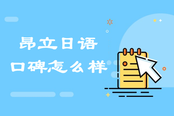无锡昂立日语口碑怎么样