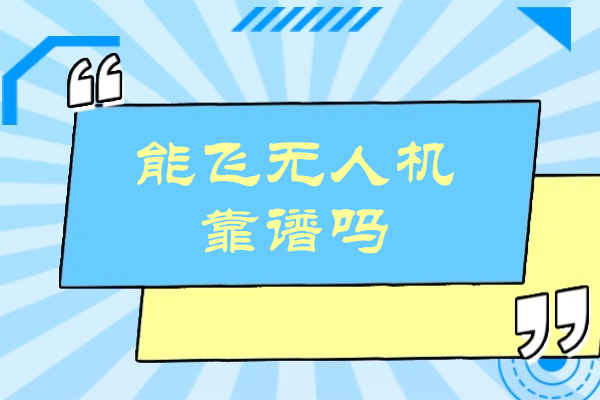 南京能飞无人机靠谱吗-怎么样