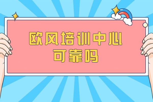 苏州欧风培训中心可靠吗-怎么样