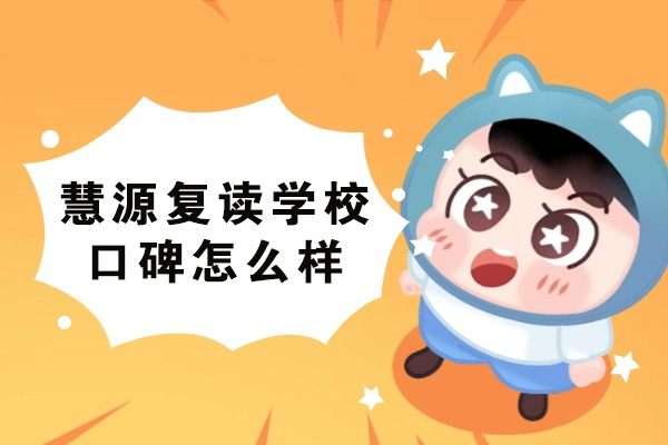 苏州慧源复读学校口碑怎么样-好不好
