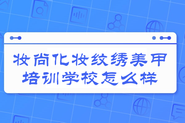 徐州妆尚化妆纹绣美甲培训学校怎么样-有哪些优势