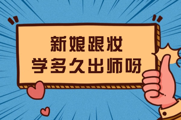 新娘跟妆学多久出师呀-学化妆出来工资高吗