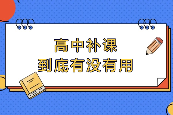 福州高中补课到底有没有用