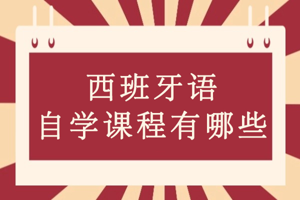 西班牙语自学课程有哪些-有什么技巧