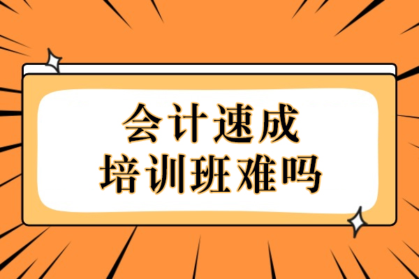 会计速成培训班难吗-学费要多少