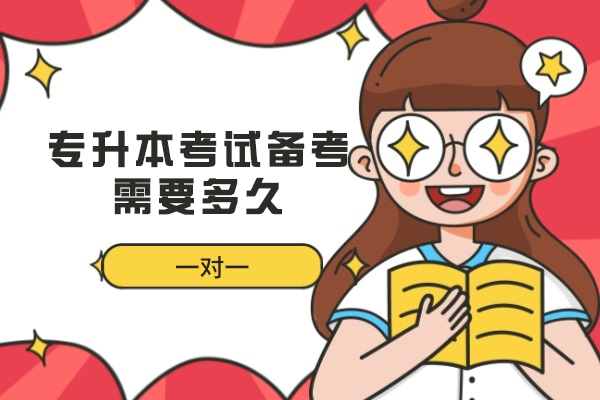 西安专升本考试备考需要多久