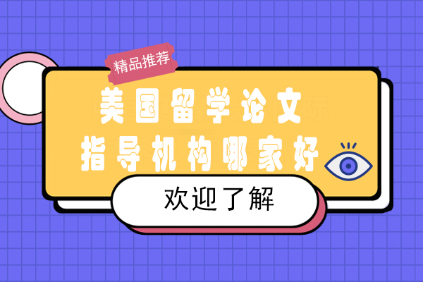 北京优质美国留学论文辅导机构深度解析