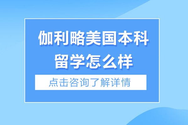 全方位解析北京伽利略美国本科留学辅导优势