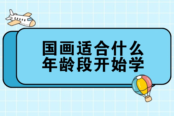 国画学习的黄金年龄解析：从儿童到老年的艺术成长路径