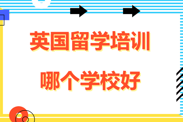 北京英国留学培训优选指南：国际课程深度解析
