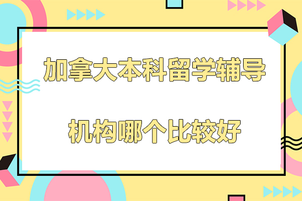北京优质加拿大本科留学规划机构深度解析