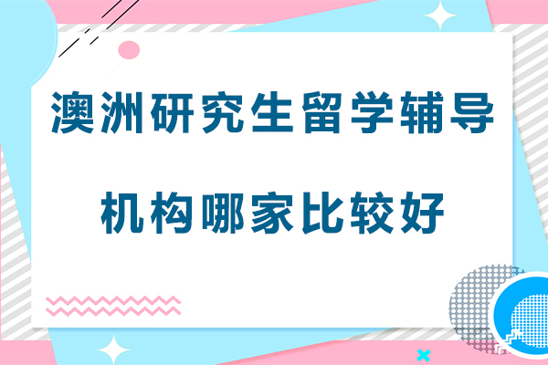 北京澳洲研究生全程护航计划解析