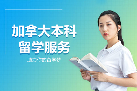 加拿大本科申请全攻略：一站式留学解决方案解析