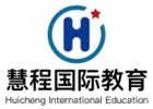 上海慧程国际教育机构