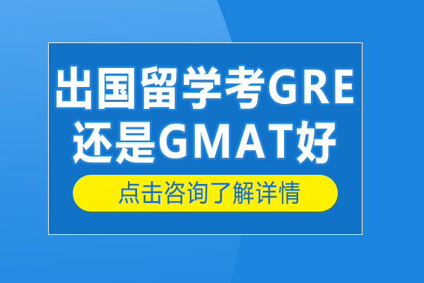 GRE與GMAT深度對比：2024留學(xué)考試精準(zhǔn)選擇指南