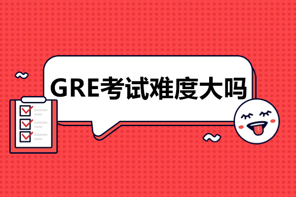 GRE考试难度大吗