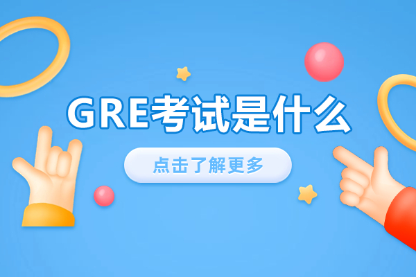 GRE考试是什么