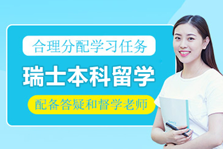 瑞士本科留学新路径：精准规划+实践赋能