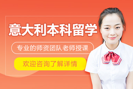 意大利公立大学本科留学全解析 | 费用优势与申请策略