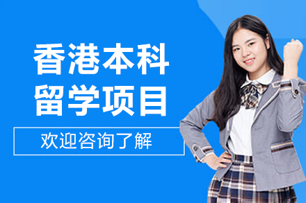 香港本科留学项目如何实现升学成本优化与专业衔接？