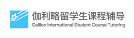 昆明伽利略留学生课程辅导