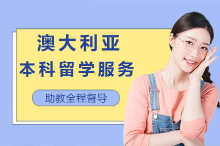 2024澳大利亚本科留学全攻略：申请策略与课程辅导深度解析