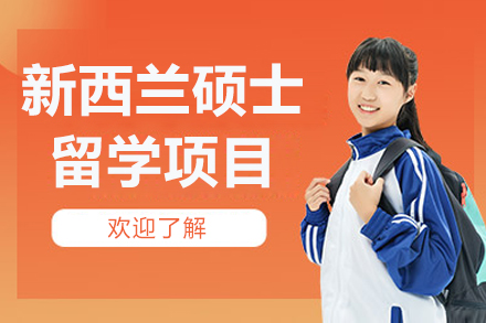 北京新西兰硕士留学项目