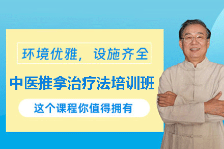 福州中医推拿技术精修班招生指南