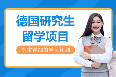 德国硕士留学直通车：精英院校申请攻略与解析