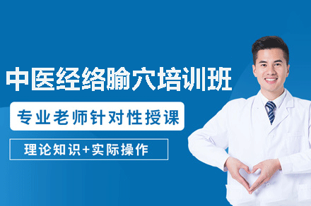 福州中医经络腧穴精修班：理论+实操双提升课程解析