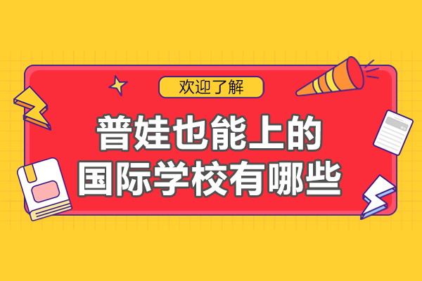 上海A-Level国际高中择校指南：普娃逆袭的黄金选择