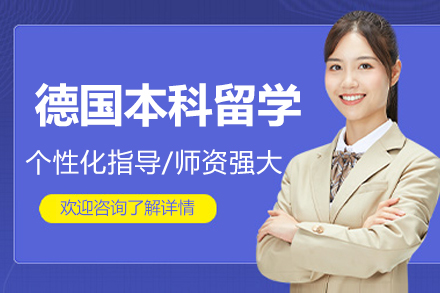 德国公立大学本科留学全解析：学制规划与优势专业选择指南