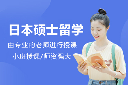 日本硕士留学深度解析：名校直通车与特色课程全攻略