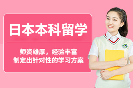 日本本科留学全攻略：名校直通车与高性价比方案解析
