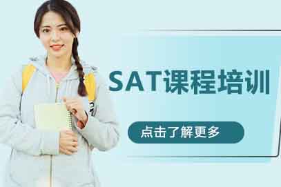上海SAT高分突破培训课程全解析