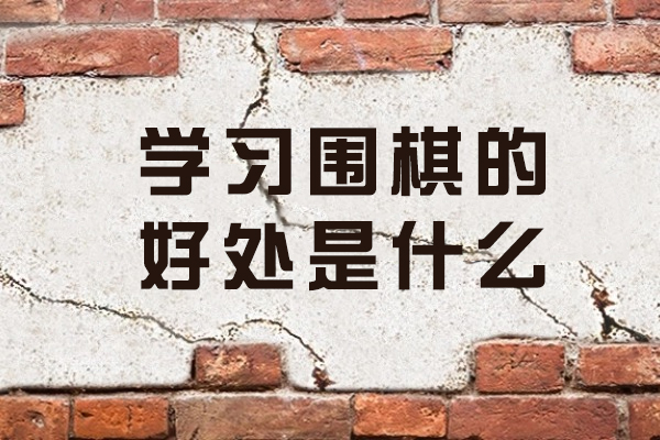 围棋课程如何培养孩子七大核心能力