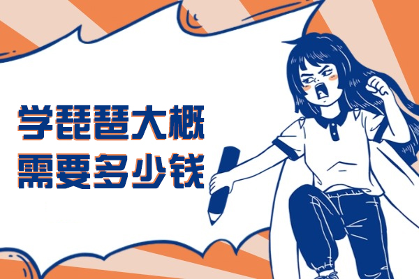 学琵琶完整费用解析：从乐器选购到课程规划全指南