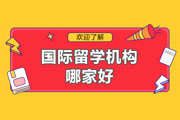 北京智奥胜国际留学特色项目深度解析