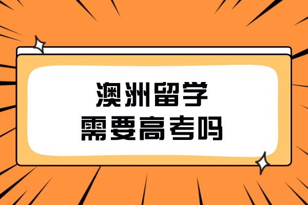 澳洲留学必备指南：高考成绩是否必需？权威解析五大入学路径