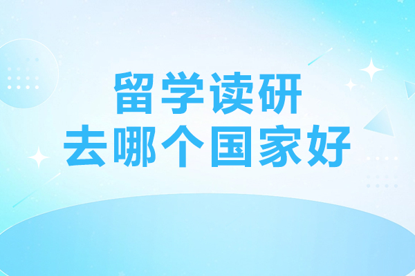 全球硕士留学规划指南：美英德国家选择与课程解析
