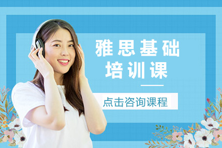 上海雅思基础课程培训特色与教学亮点解析