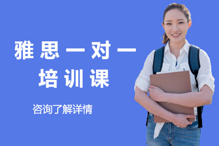 上海雅思特训课程｜个性化教学突破英语瓶颈