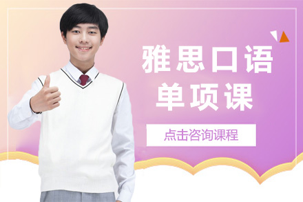 上海雅思口语专项突破班培训全解析