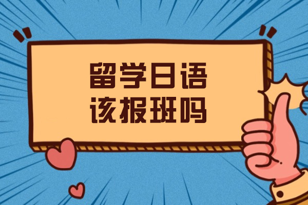 日语留学培训选择全攻略：报班与自学深度解析
