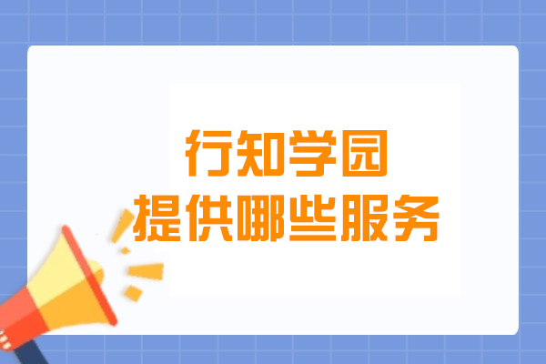 大连行知学园特色教育服务全解析